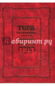 Тора. Пятикнижие и гафтарот