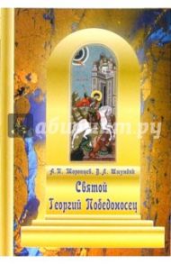 Святой Георгий Победоносец / Торопцев Александр Петрович