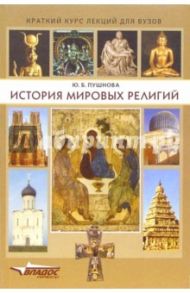 История мировых религий: краткий курс лекций для вузов / Пушнова Юлия