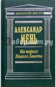 На пороге Нового Завета / Мень Александр