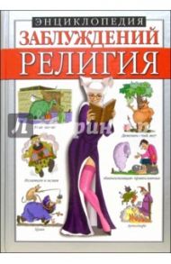 Энциклопедия заблуждений: Религия / Таицкая Анна