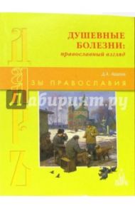 Душевные болезни: православный взгляд / Авдеев Дмитрий Александрович