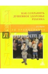 Как сохранить душевное здоровье ребенка / Авдеев Дмитрий Александрович