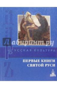 Первые книги святой Руси / Гладкова О.М.