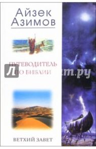 Путеводитель по Библии. Ветхий завет / Азимов Айзек