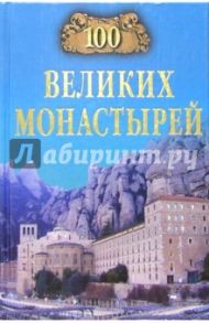 100 великих монастырей / Ионина Надежда Алексеевна