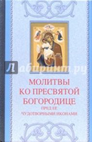 Молитвы ко Пресвятой Богородице пред Ее чудотворными иконами