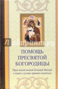 Помощь Пресвятой Богородицы. Пред какой иконой Божией Матери в каких случаях принято молиться