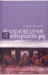 Религиоведение: Учебник / Данильян Олег