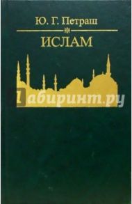 Ислам: происхождение, вероучение, современность (Философско-культурологический взгляд) / Петраш Юрий