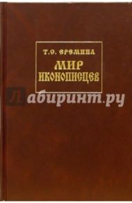 Мир иконописцев / Еремина Татьяна Степановна