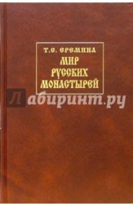 Мир Русских Монастырей: История, предания / Еремина Татьяна Степановна