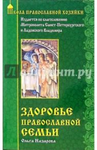 Здоровье православной семьи / Назарова Ольга