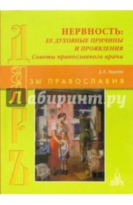 Нервность: ее духовные причины и проявления. Советы православного врача / Авдеев Дмитрий Александрович