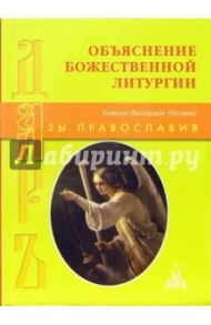 Объяснение Божественной литургии / Епископ Виссарион (Нечаев)