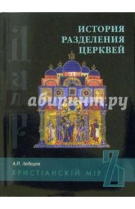 История разделения церквей / Лебедев Алексей Геннадиевич