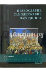 Православие, Самодержавие, Народность / Хомяков Дмитрий