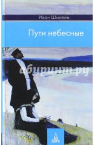 Пути небесные / Шмелев Иван Сергеевич