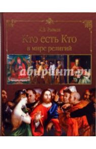 Кто есть кто в мире религий / Рыжов Константин Владиславович