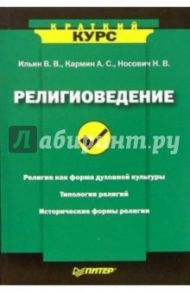 Религиоведение / Ильин Виктор Васильевич, Кармин Анатолий