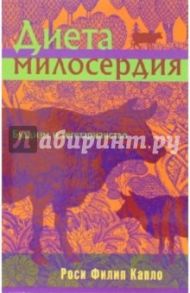 Диета милосердия. Буддизм и вегетарианство / Капло Роси