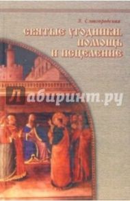 Святые угодники. Помощь и исцеление / Славгородская Лариса Николаевна