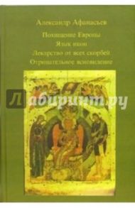 Похищение Европы. Язык икон, Лекарство от всех скорбей, Отрицательное ясновидение / Афанасьев Александр