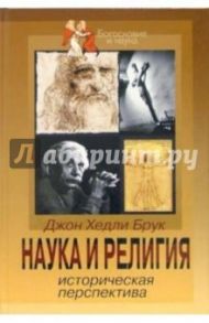 Наука и религия: Историческая перспектива / Брук Джон Хедли