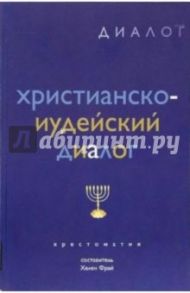 Христианско-иудейский диалог: Хрестоматия / Фрай Хелен