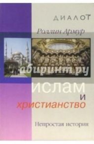 Ислам и христианство: Непростая история / Армур Роллин