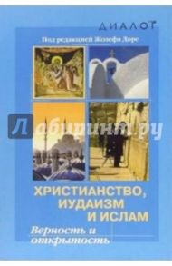 Христианство, иудаизм и ислам: Верность и открытость / Доре Жозеф