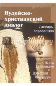 Иудейско-христианский диалог: Словарь - справочник / Кленицкий Леон