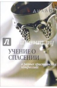 Учение о спасении в разных христианских конфессиях
