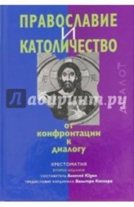 Православие и католичество: От конфронтации к диалогу: Хрестоматия