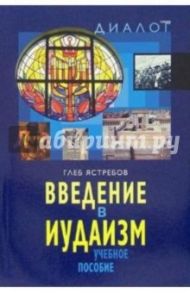 Введение в иудаизм: Учебное пособие / Ястребов Глеб