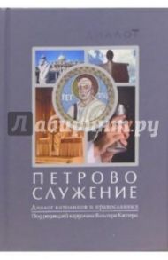 Петрово служение. Диалог католиков и православных / Каспер Вальтер