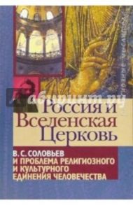 Россия и Вселенская Церковь: В. Соловьев и проблема религиозного и культурного единения человечества / Порус Владимир Натанович