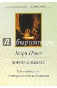 Дорога в Эммаус: Размышления о евхаристической жизни / Нувен Генри