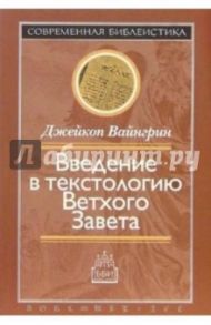 Введение в текстологию Ветхого Завета / Вайнгрин Джейкоп