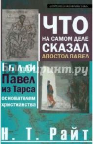 Что на самом деле сказал апостол Павел. Был ли Павел из Тарса основателем христианства? / Райт Николас Томас