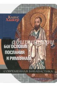 Богословие Послания к Римлянам / Хаакер Клаус
