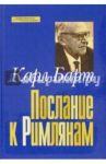 Послание к Римлянам / Барт Карл