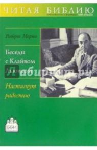 Беседы с Клайвом Льюисом. Настигнут радостью / Монро Роберт