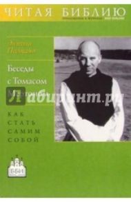 Беседы с Томасом Мертоном. Как стать самим собой / Падовано Энтони