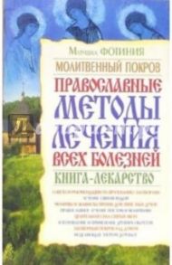 Молитвенный покров. Православные методы лечения всех болезней / Матушка Фотиния