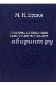 Проблема богопознания в философии Мальбранша / Ершов Матвей Николаевич