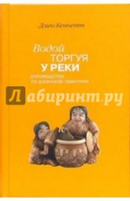 Водой торгуя у реки: Руководство по дзэнской практике / Кеннет Дзию