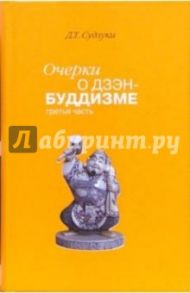 Очерки о дзэн-буддизме/ Часть третья / Судзуки Дайсэцу Тэйтаро