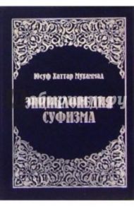 Энциклопедия суфизма / Юсуф Хаттар Мухаммад