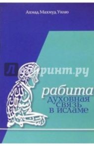 Рабита - духовная связь в Исламе / Унлю Ахмад Махмуд